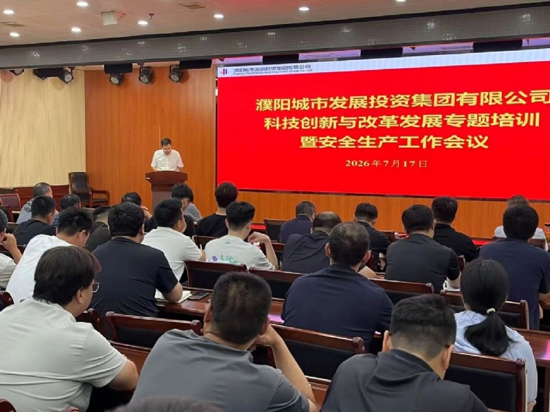 濮阳城发投集团召开科技创新与改革发展专题培训暨安全生产工作会